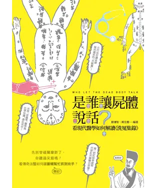 書封 是誰讓屍體說話？：看現代醫學如何解讀《洗冤集錄》