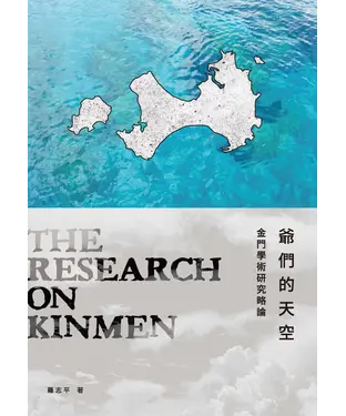 書封 爺們的天空：金門學術研究略論