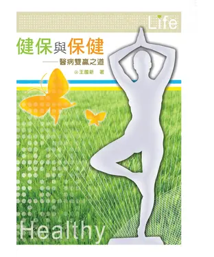 書封 健保與保健：醫病雙贏之道