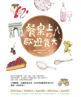 書封 餐桌上的歐遊食光