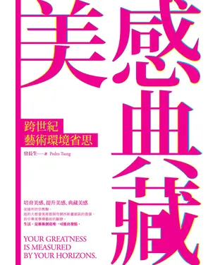 書封 美感典藏：跨世紀藝術環境省思