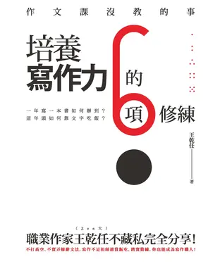 書封 作文課沒教的事：培養寫作力的6項修練
