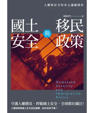 書封 國土安全與移民政策：人權與安全的多元議題探析