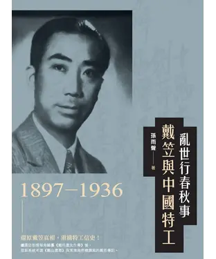 書封 亂世行春秋事：戴笠與中國特工（1897－1936）