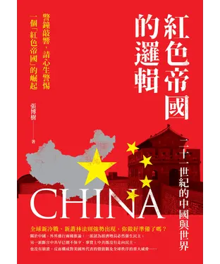 書封 紅色帝國的邏輯：二十一世紀的中國與世界