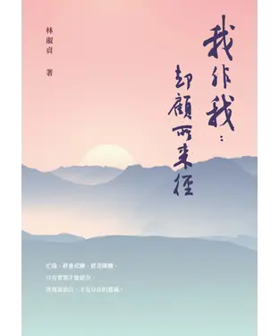 書封 我非我：卻顧所來徑