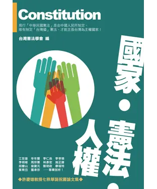 書封 國家‧憲法‧人權