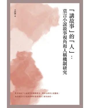書封 「講故事」的「人」：莫言小說敘事視角和人稱機制研究