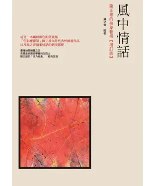 書封 風中情話：陳正雄的抽象藝術（增訂版）