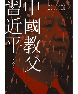 書封 中國教父習近平