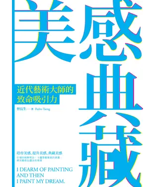 書封 美感典藏：近代藝術大師的致命吸引力