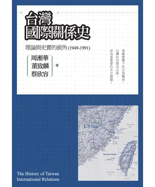 書封 台灣國際關係史：理論與史實的視角（1949－1991）