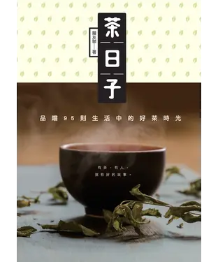 書封 茶日子：品嚐95則生活中的好茶時光