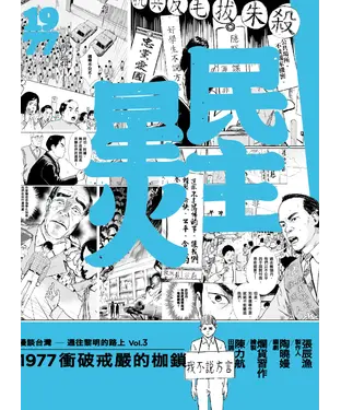 書封 民主星火：1977衝破戒嚴的枷鎖