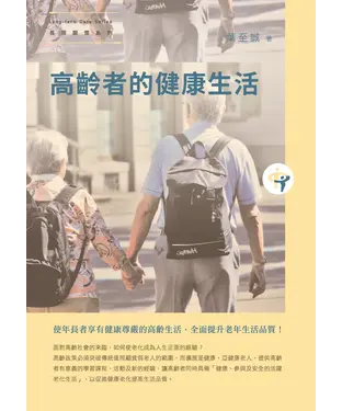 書封 高齡者的健康生活