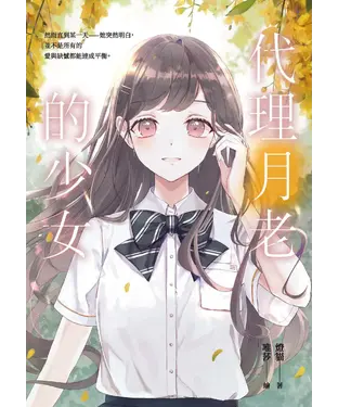 書封 代理月老的少女