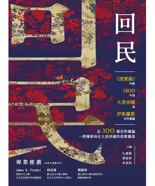 書封 「回民」：《清實錄》所載1800年前大清帝國與伊斯蘭教史料彙編