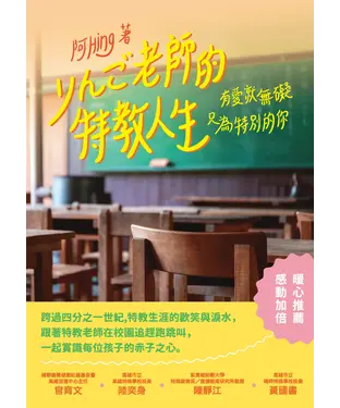 書封 有愛就無礙，只為特別的你：りんご老師的特教人生