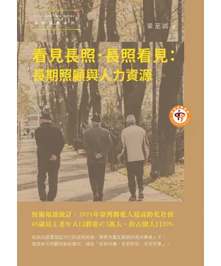 書封 看見長照．長照看見：長期照顧與人力資源