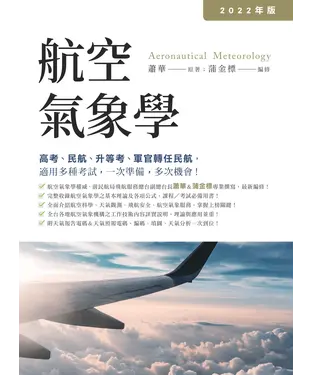 書封 航空氣象學 ˙ 2022年版