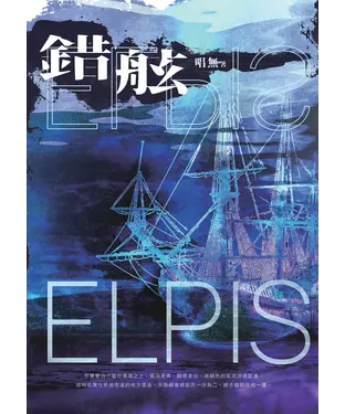 書封 錯舷