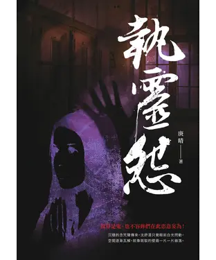 書封 執靈怨