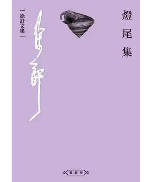 書封 燈尾集