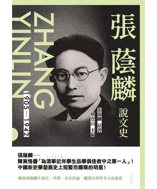 書封 張蔭麟說文史