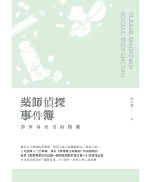 書封 藥師偵探事件簿：請保持社交的距離