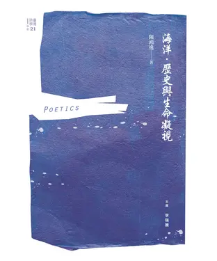 書封 海洋．歷史與生命凝視