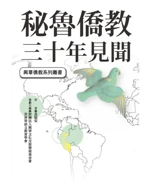 書封 秘魯僑教三十年見聞
