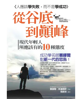 書封 從谷底到顛峰：現代年輕人所應該有的10種態度