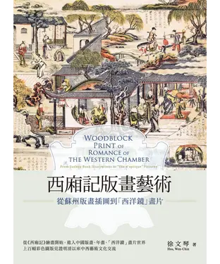 書封 西廂記版畫藝術：從蘇州版畫插圖到「西洋鏡」畫片