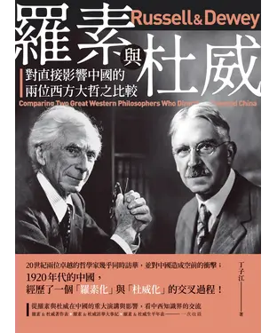 書封 羅素與杜威：對直接影響中國的兩位西方大哲之比較
