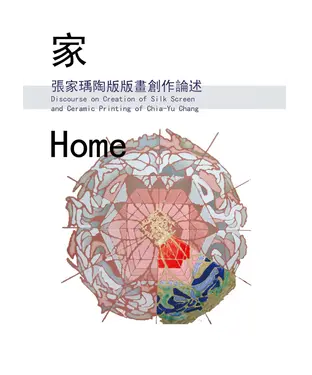 書封 家：陶版絹印畫創作論述