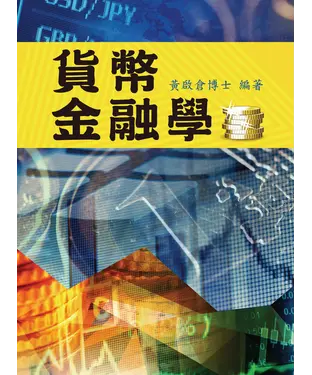 書封 貨幣金融學