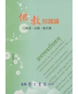書封 佛教知識論：陳那、法稱、脫作護