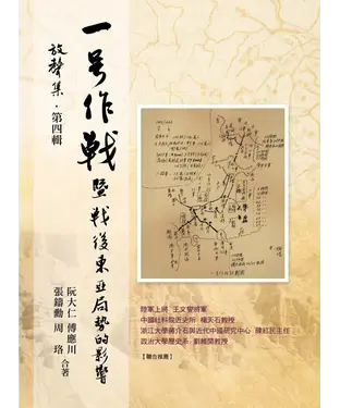 書封 一號作戰暨戰後東亞局勢的影響