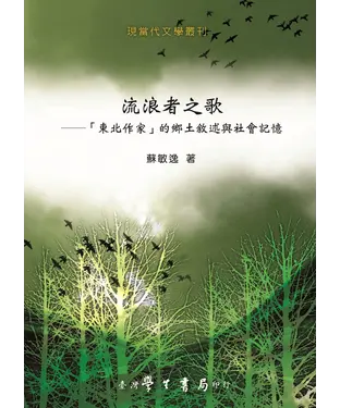 書封 流浪者之歌：「東北作家」的鄉土敘述與社會記憶