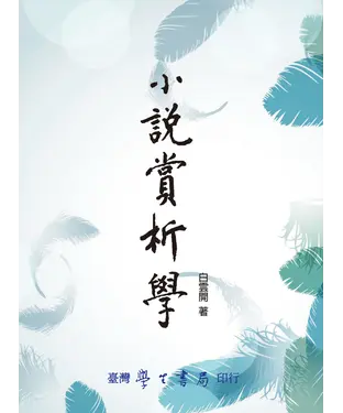 書封 小說賞析學