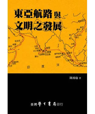書封 東亞航路與文明之發展