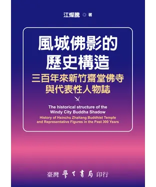 書封 風城佛影的歷史構造：三百年來新竹齋堂佛寺與代表性人物誌