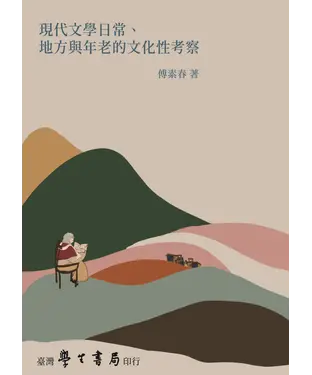 書封 現代文學日常、地方與年老的文化性考察
