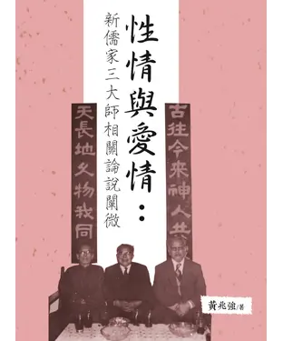 書封 性情與愛情：新儒家三大師相關論說闡微
