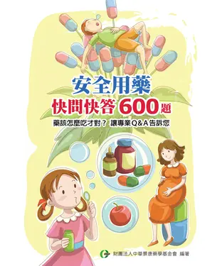 書封 安全用藥快問快答600題