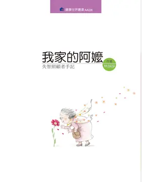 書封 我家的阿嬤：失智照顧者手記