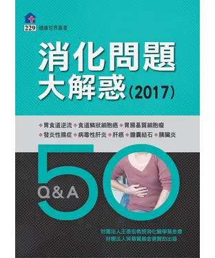 書封 消化問題大解惑〈2017〉