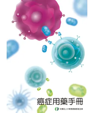 書封 癌症用藥手冊