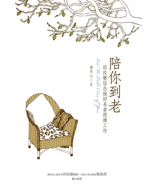書封 陪你到老：從改變信念做好長者照護工作