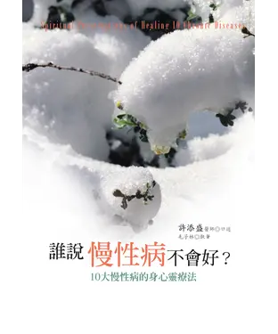 書封 誰說慢性病不會好：10大慢性病的身心靈療法